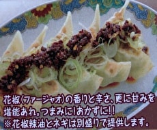 食べる花椒辣油のせ餃子